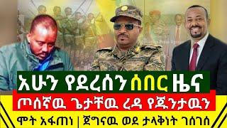 ሰበር - የታላቅነት ጉዞ ተጀመረ ጀግናዉ አደረገዉ ዛሬም እየገረፈ ነው | ለዶ/ር አብይ አስደሳች ዜና ከዋናው ፕሬዝዳንት ተላከለት | Abel Birhanu