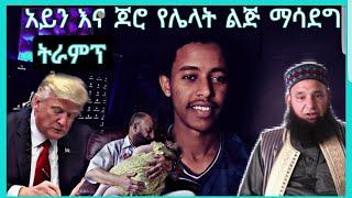 አይን እና ጆሮ የሌላት ልጅ ማሳደግ..አዛዉ ትራምፕ     #mihas #ethiopian #halal_media #nejah_media #ነጃህ_ሚዲያ #minbertv