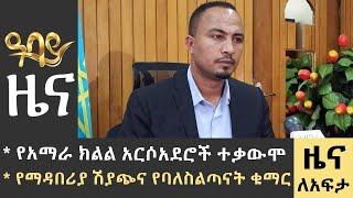 የአማራ ክልል አርሶአደሮች ተቃውሞየማዳበሪያ ሽያጭና የባለስልጣናት ቁማር  -Zena Lafeta- June 20 - 2023 ​​