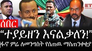 Ethiopia: ሰበር ዜና - የኢትዮታይምስ የዕለቱ ዜና |ተያይዘን እናልቃለን | ፋኖ ምሬ ለመንግስት የሰጠዉ ማስጠንቀቂያ