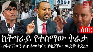 Ethiopia: ሰበር ዜና - የኢትዮታይምስ የዕለቱ ዜና | ከትግራይ የተሰማው ቅሬታ|ጥፋተኛውን ለጠቆመ ካሳ|ጥያቄያቸዉ ዉድቅ ተደረገ