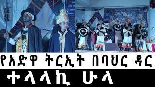 ምርጥ የዓድዋ ትርኢት | ተላላኪ ሁላ