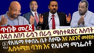 [ጥብቅ መረጃ] አዲስ አበባ ራሷን በራሷ ማስተዳደር አለባት | የኢዜማ የቀበሌ ቤት ሽያጭ እና አደገኛ መዘዙ | ኢስላሚክ ባንክ እና የኢዜማ ማኒፌስቶ