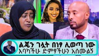 seifu ON EBS | የሟች ሀናን እናት ፍትህ እንዲሰጠኝ ድምፃችሁን አሰሙልኝ|hanan Mohamed mother on seifu show|