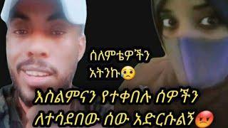 #ethiopian ለሀሙድ አድርሱልኝ እስልምናን የተቀበሉ ሰለምቴዎችን አትንኩብን????