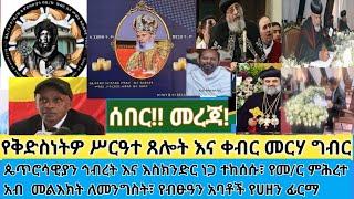 ሰበር- ጴጥሮሳዊያን ኅብረት እና እስክንድር ተከሰሱ| መ/ር ምሕረተ አብ ለመንግሥት ወሳኝ መልእክት| የተለያዩ አኃት ቤተክርስቲያን የሀዘን መግለጫ| አባቶች