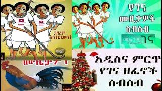 የገና በዐል ሙዚቃዎች/ye gena music/ye gena zefen/yegena/ye gena music collection/