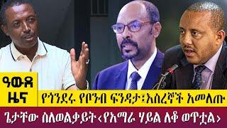 የጎንደሩ የቦንብ ፍንዳታ፤እስረኞች አመለጡጌታቸው ስለወልቃይት‹የአማራ ሃይል ለቆ ወጥቷል›-Zena Leafta- May 29 - 2023 ​​