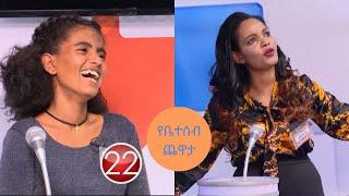 የቤተሰብ ጨዋታ ምዕራፍ 12 ክፍል 20/Yebetseb Chewata Season 12 EP 20