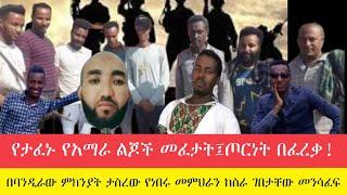 #Ethiopia #Ethiopianews |ንሥር  የእለቱ አበይት ዜናወች _Jan 1/2023