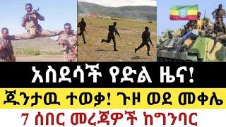 Ethiopia: ሰበር | አስደሳች የድል ዜና! | ጁንታዉ ተወቃ! ጉዞ ወደ መቀሌ | Zena Tube | Zehabesha | Ethiopia | Top mereja.