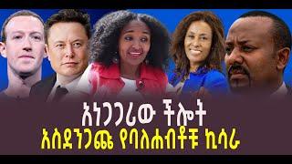 ???? ???? አነጋጋሪው ችሎት || አስደንጋጩ የባለሐብቶቹ ኪሳራ