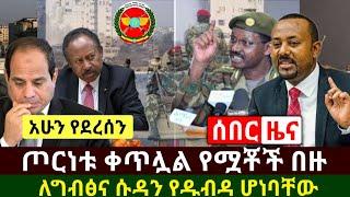 Ethiopia:ሰበር | አሳዛኝ ጦርነቱ ቀጥሏል በርካታ ንፁኋን አለቁ ከፍተኛ ቁጥር ተመዘገበ | ለግብፅና ሱዳን የጉድ ዜና ተሰማ | Abel Birhanu