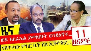 ወደ እስራኤል ያመለጡት ወንጀለኞች - የጸጥታው ምክር ቤት ስለ ኢትዮጵያ - Nov 8, 2021 | ዓባይ ሚዲያ ዜና | Ethiopia News Today