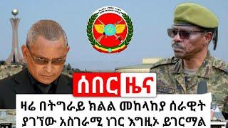 Ethiopia: ሰበር | ዛሬ በትግራይ ክልል ሌላ አስገራሚ ጉድ ተገኘ የጁንታዉ ስራ ከሸፈ | የሰዐቱ ዋና ዋና ዜናዎች | Abel Birhanu