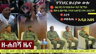 Ethiopia: ዘ-ሐበሻ የዕለቱ ዜና | Zehabesha 24 Daily Ethiopian News January 8, 2024