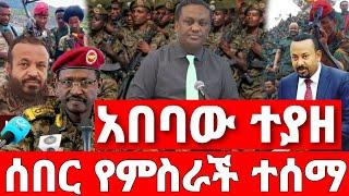 ሰበር ዜና | ፋኖ ዋናውን ማረከ | ሰበር ድል ፋኖ | Ethiopian News August 14 2023| Ethio 360 | Feta daliy | fano | ፋኖ