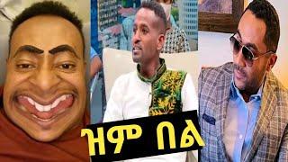 ????መንሱር ጀማል አነጋጋሪ ድርጊቶች|Tik Tok Ethiopian Funny Video Complition |AWRA|Jo Habesha(new)|semere baria