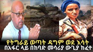 Ethiopia - በከባድ መሳሪያ የታገዘ ውጊያ እየተደረገ ነው | የእስልምና ጉዳዮች ም/ቤት ማስጠንቀቂያ | Ethiopia news | Addis Moged