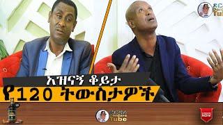 Derdare Guests : የ120 ኘሮግራም ትዝታ ከጥላሁን ዘውገ ጋር