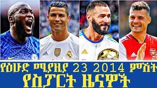 ዕሁድ ምሽት የወጡ አዳዲስ የስፖርት ዜናዎች|Latest Transfer Gossip & Football News Today | Ethiopia