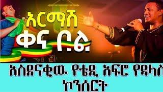 #ethiopian :- TEDDY_Afro_Dallas-Concert አስደናቂው የቴዲ አፍሮ የዳላስ ቆይታ (የትም ያልታየ)