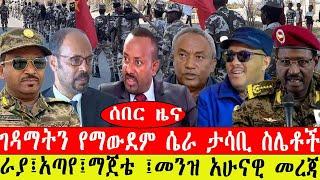 ሰበር ዜና፡-  የትህነግ ጦር ተጠጋ/ ራያ፤ አጣየ ፤ ማጀቴ ፤መንዝ  አሁናዊ መረጃ #ebc #ethiopianews