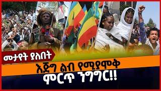 እጅግ ልብ የሚያሞቅ ምርጥ ንግግር‼️