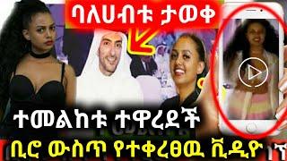 አርቲስት ማስተዋል ወንደሰን ደፍሮኛል ያለችው ባለሀብት ጉዷን ዘረገፈው ቢሮ ውስጥ ሲማግጡ የሚያሳይ ቪዲዮ !!! artist mastewal wendesen