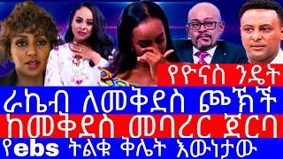 ራኬብ ebsን አዋረደችው"ዮናስ ከመቅደስ ጎን ቆመ"መቅደስ ደበሳይ ከEBS ተባረረች"መቅደስ ደበሳይ ቅሌት"መቅደስ ደበሳይ ቪድዮ/mekdes debesay EBS