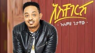 Alemye Getachew - Aschegersh | አስቸገርሽ - አለምዬ ጌታቸዉ | New Ethiopian Music 2021 ( Official Video )