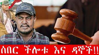 ZeEthiopia|????ሰበር ችሎቱ እና ዳኞች##Ethiopia#ZHabesha#AmharicNews#PoliticalAnalysis#fetadaily#amharagenoc