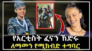 የአርቲስት ፈናን ኸድሩ ለማመን የሚከብድ ተግባር || seifu on ebs