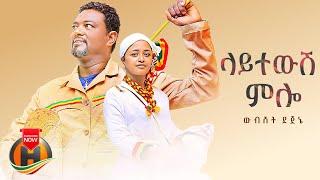 Wubshet Dejene - Laytewish Milo | ላይተውሽ ምሎ - New Ethiopian Music 2022 (Official Video)