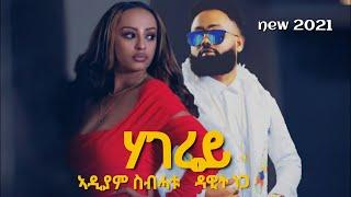 Dawit Nega & Adiam Sibhatu - ሃገረይ | ገረሞ - New Ethiopian & Eritrean Music 2021