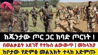 Ethiopia : ሰበር | ከጁንታው ጋር ከባድ ጦርነት በወልቃይት አደገኛ የተኩስ ልውውጥ ከቦታ የድምፅ መልእክት ተላከ | Zena Tube | Zehabesha.