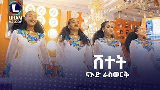 Naod Raswerk (Shetet) ናኦድ ራስወርቅ (ሸተት) New Tigrigna Music 2023 (Official Video)