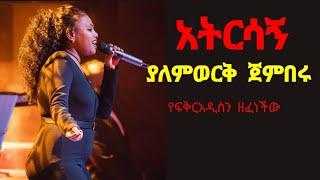 Yalemwork Jemberu አትርሳኝ ያለምወርቅ ጀምበሩ #Seifuonebs #fanalamrot