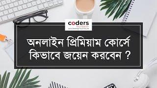 কোডারস ফাউন্ডেশন এর অনলাইন প্রিমিয়াম কোর্সে কিভাবে জয়েন করবেন ?