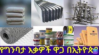 ነሀሴ 2014 የግንባታ እቃወች ዋጋ የሲሚንቶ | የግርፍ ሺቦ | የምስማር | የቆርቆሮ | የመቃን | የጣራ ከፈፍ | የግርግዳ ቀለም ዋጋ ዝርዝር