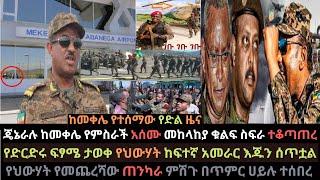 Ethiopia: ጄኔራሉ ከመቀሌ የምስራች አሰሙ | መከላከያ ቁልፍ ስፍራ ተቆጣጠረ | የድርድሩ ፍፃሜው ታወቀ | Ethio Media | Ethiopian News