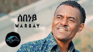 ela tv - Brhane Yemane - Warsay - Sebeney - New Eritrean Music 2021    ( Official Music Video )