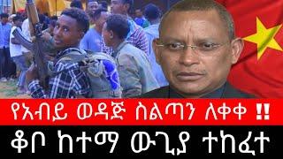 ቆቦ ከተማ ላይ ተኩስ ተከፈተ ! የአብይ ወዳጅ ስልጣን ለቀቀ | ቄለም ወለጋ ትግራይ የህውሃት ሱዳን ኤርትራ ኢሳይያስ አፈወርቂ ሙስጠፌ ethiopian news