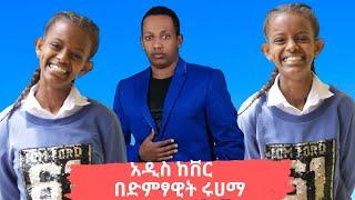 New Ethiopian cover music 2023 By Ruhama Ethiopian popular songs cover አዲስ ከቨር ሙዚቃ