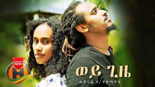 Ashenafi T/Haimanot - Wey Gize | ወይ ጊዜ - New Ethiopian Music 2021 (Official Video)