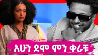 ⭕️ብዙዙዙዙ እያነጋገረ ያለው የ TIKTOK ከሮቹ ሙዚቃና ብሌን ማሞ ምን ነካት |Seifu OnEbs |Donkey tube |ድንቅ ልጆች