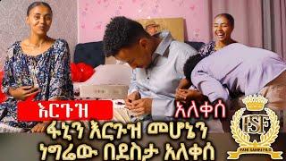 ፋኒን እርጉዝ መሆኔን ነግሬው በደስታ አለቀሰ//????????????