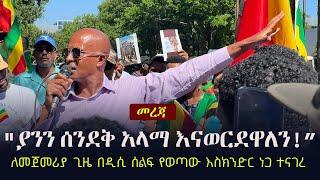 Ethiopia:  "ያንን ሰንደቅ አላማ እናወርደዋለን!” - ለመጀመሪያ ጊዜ በዲሲ ሰልፍ የወጣው እስክንድር ነጋ ተናገረ | Eskinder Nega