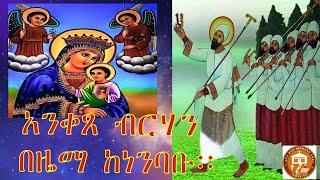 አንቀጸ ብርሃን በዜማ ከነንባቡ፡፡