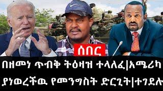 Ethiopia: ሰበር ዜና - የኢትዮታይምስ የዕለቱ ዜና |በዘመነ ጥብቅ ትዕዛዝ ተላለፈ|አሜሪካ ያነወረችዉ የመንግስት ድርጊት|ተገደሉ